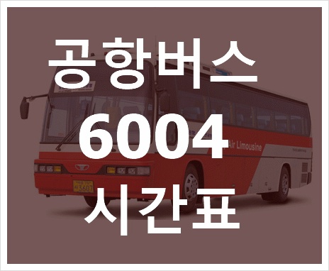 공항버스 6004 시간표