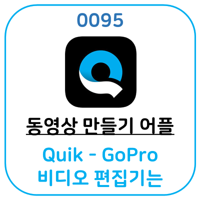 고프로만 쓰는 어플이 아니에요. Quik - GoPro 비디오 편집기는