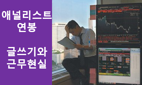 금융권 애널리스트 연봉과 글쓰기 그리고 근무현실