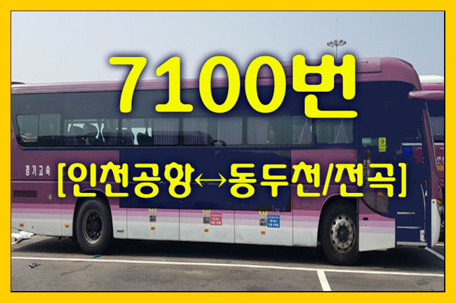 공항버스 7100번(인천공항↔동두천/전곡) 시간표,정류장,요금,승차위치