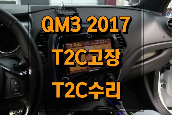 2017 QM3 진짜 T2C(Tablet to Car)가 고장이났어요.오디오와 연결불능상태