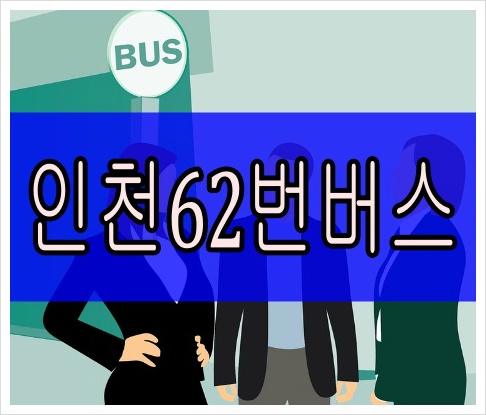 인천62번버스 최신 시간표 실시간 노선