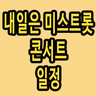 내일은 미스트롯 콘서트 일정(서울, 인천, 광주, 천안, 대구, 부산, 경기)
