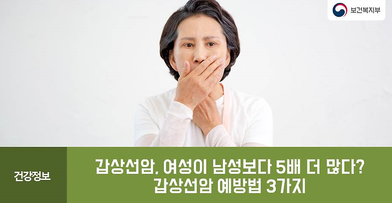 갑상선암, 여성이 남성보다 5배  이야…