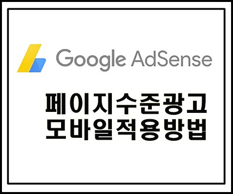 구글 애드센스 페이지수준광고 모바일 적용방법