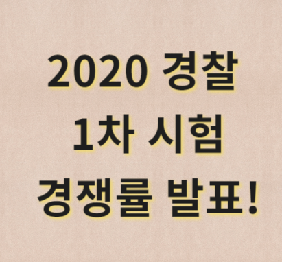 2020 경찰공무원 1차 경쟁률 발표, 2019 경쟁률 비교!