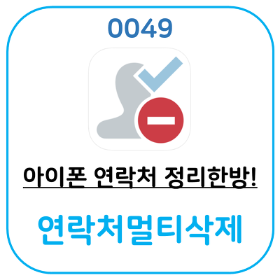 아이폰 연락처 멀티로 한꺼번에 삭제하는 어플입니다.