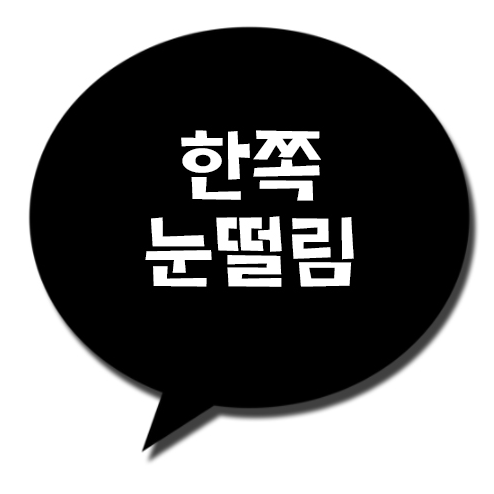 한쪽 눈떨림 증상/예방 알아보기