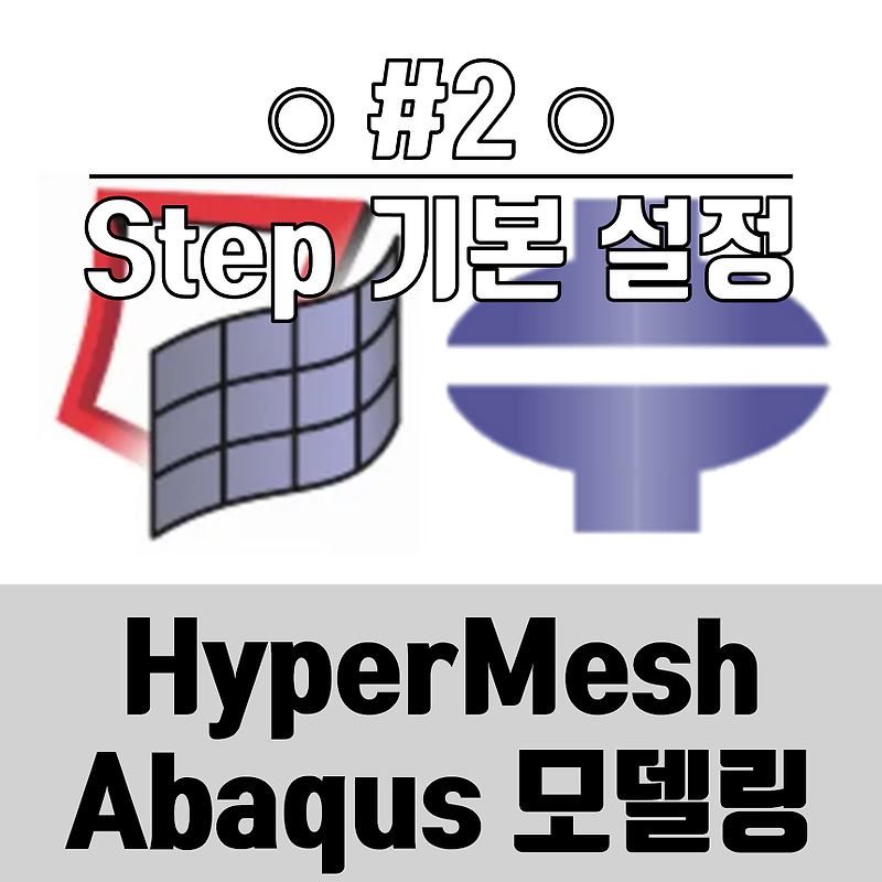 HyperMesh로 Abaqus 모델링 #2 : Step Manager 기본 설정