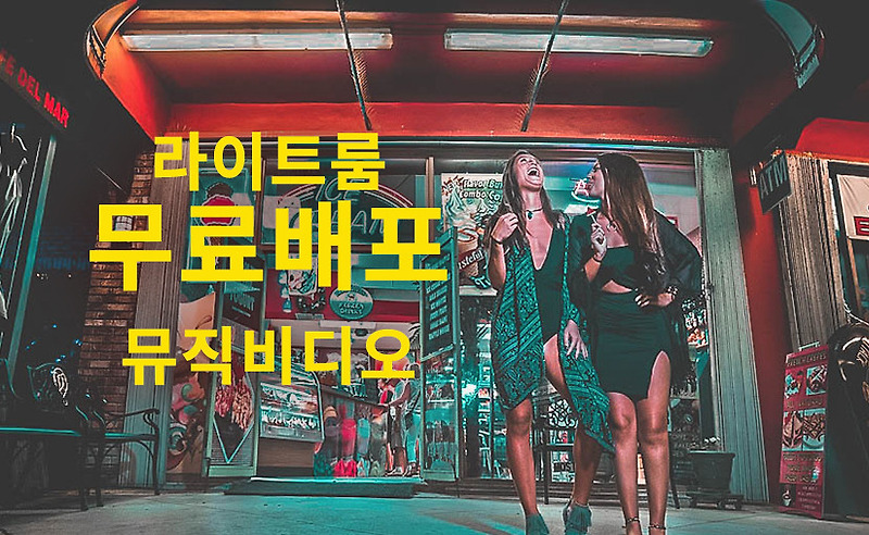 라이트룸 프리셋 무료, 아이돌 뮤직비디오 버전 I 유튜브 동영상 색보정 무료배포I