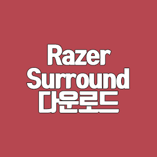Razer Surround 다운로드 사운드 프로그램