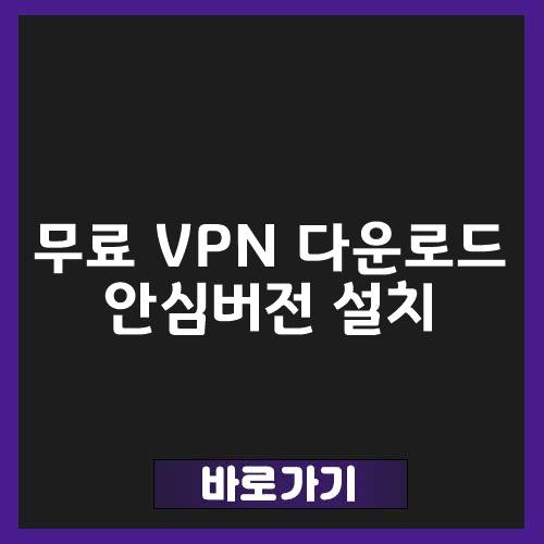 무료 vpn 다운로드 사용방법 소개