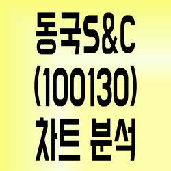 주소남의 동국S&C(100130) 주가 간단 차트분석[풍력발전 관련주]