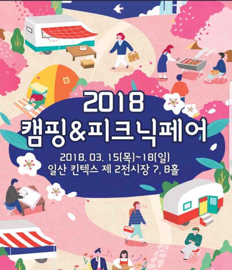 2018 캠핑&피크닉페어 축제 입장권 할인 안내