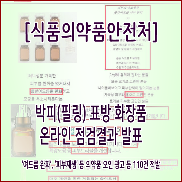 [식품의약품안전처] 박피(필링) 표방 화장품 온라인 점검결과 발표