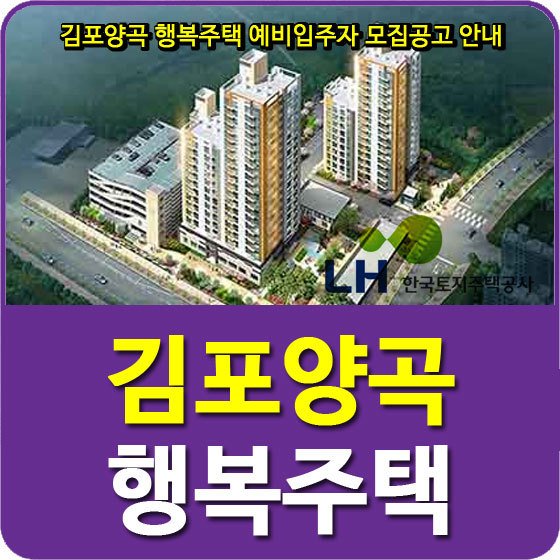 김포양곡 행복주택 예비입주자 모집공고 안내
