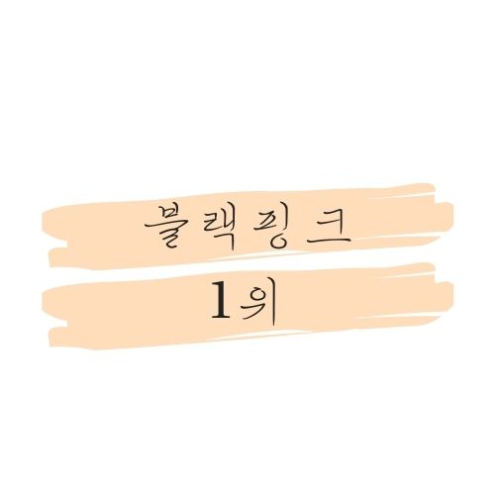 블랙핑크 여자 걸 그룹 최초 1위 달성!