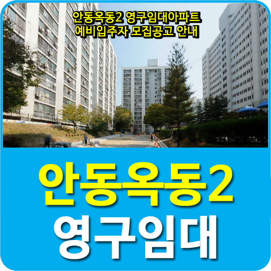 안동옥동2 영구임대아파트 예비입주자 모집공고 안내