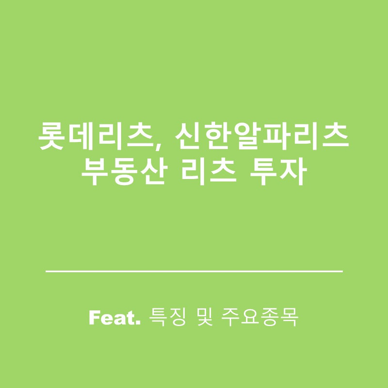 부동산펀드와 리츠 정리(Feat.롯데리츠, 신한알파리츠 비교)
