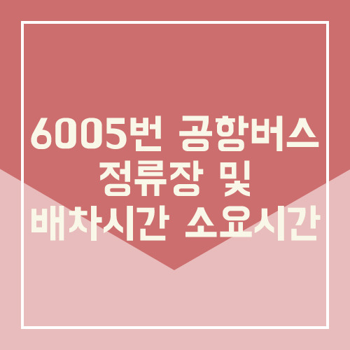 6005번 인천 공항버스 리무진 시간표 및 배차시간 및 소요시간