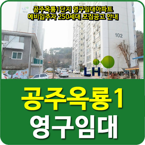 공주옥룡1단지 영구임대아파트 예비입주자 250세대 모집공고 안내