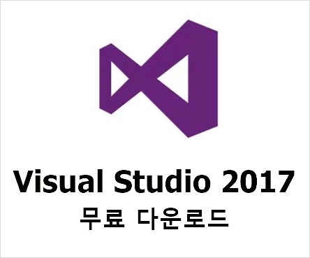 visual studio 2017 설치