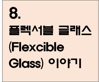 8. 플렉서블 글래스(Flexible Glass) 이야기