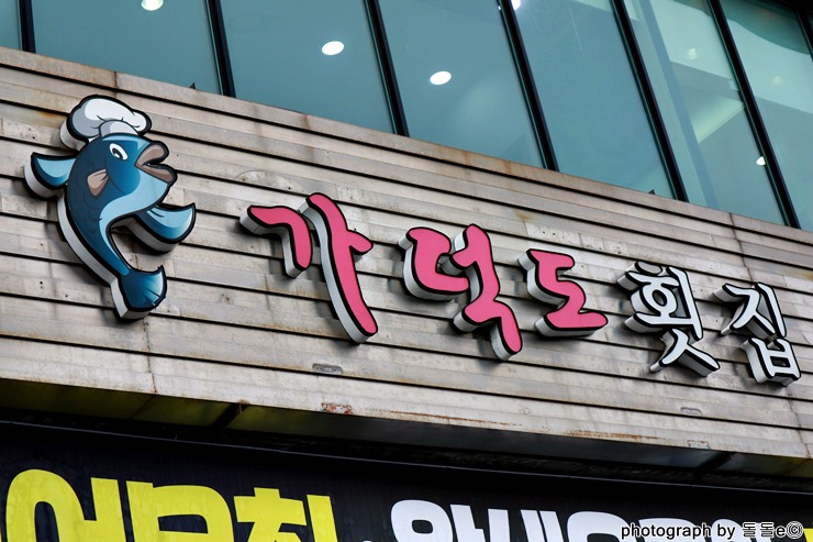 인천 항동 연안부두횟집맛집 : 런치정식 가덕도횟집 후기