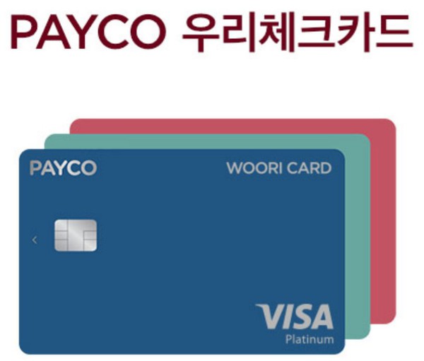 우리 페이코(PAYCO) 체크카드 혜택과 만드는 방법 (수정)
