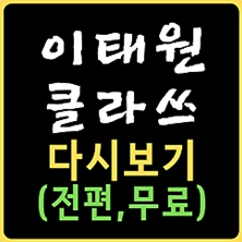 시청률 고공행진 중인 이태원 클라쓰 재방송 다시보기 (feat. 인물관계도, 명대사, 줄거리)