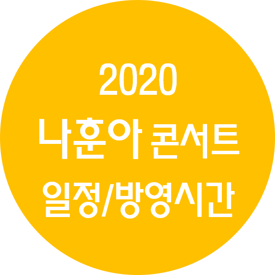 2020 나훈아 콘서트. 한가위 대기획 대한민국 어게인 나훈아 방청 방법