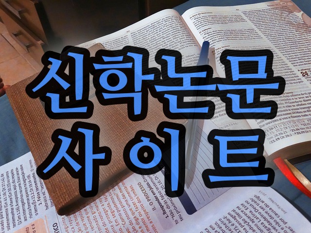 한국신학논문 사이트