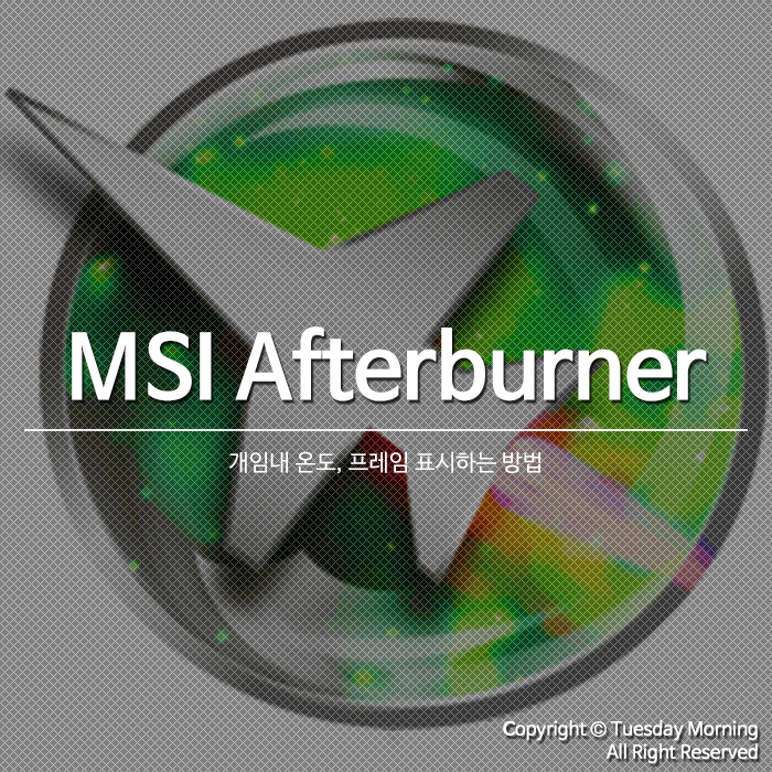 [MSI Afterburner] 애프터버너를 이용하여 게임내 온도, 프레임 표시하는 방법