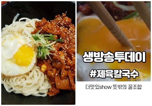 생방송투데이 더맛있쇼 제육칼국수 파는곳 위치