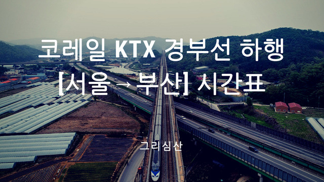 코레일 KTX 경부선 하행 [서울→부산] 시간표 (2018년 7월 기준)