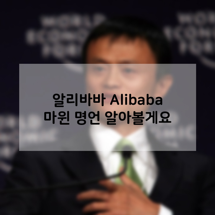 알리바바 Alibaba 마윈 명언 알아볼게요