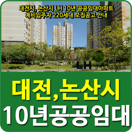 대전시, 논산시 LH 10년 공공임대아파트 예비입주자 220세대 모집공고 안내
