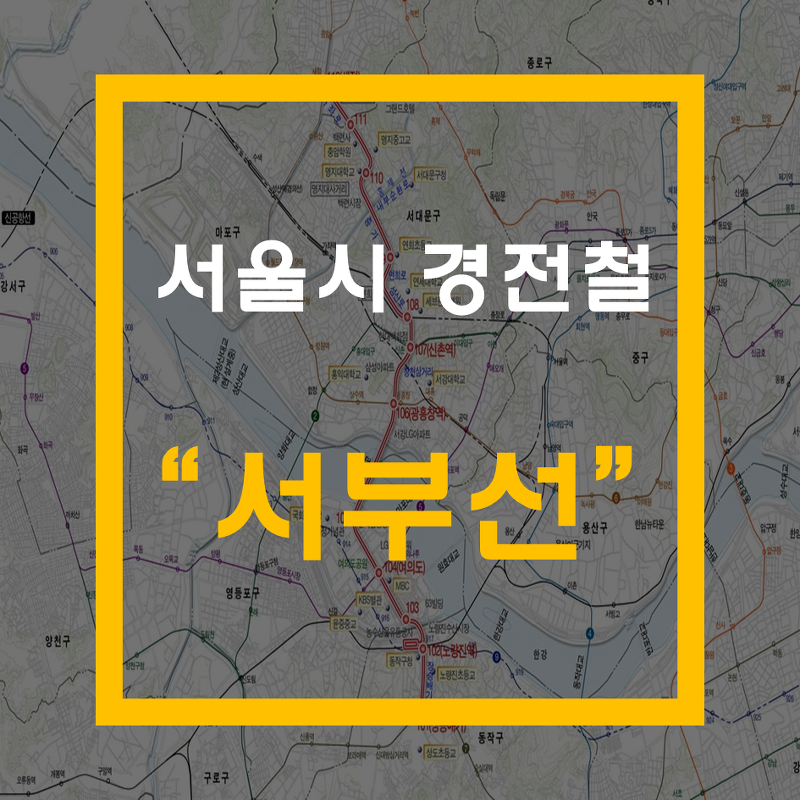 서울시경전철 서부선과 고양선에 대해 알아보자
