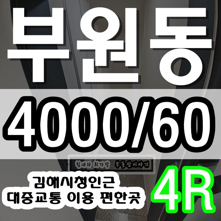 김해주인세대 전/월세 시청인근 대중교통 사용 편리한 곳 40백/60만원
