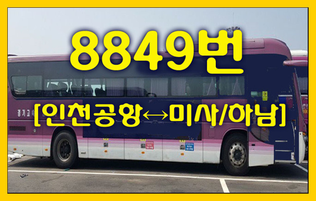 공항버스 8849번(인천공항↔미사/하남) 시간표,정류장,요금,승차위치