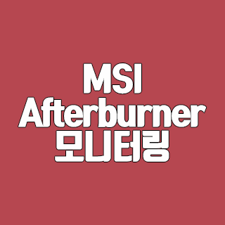 MSI Afterburner 다운로드 그래픽카드 모니터링