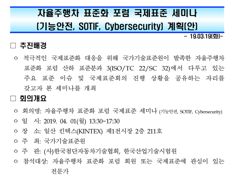 자율주행차 보통화 포럼 국제보통 세미나 (기능안전, SOTIF, Cybersecurity) 와~~