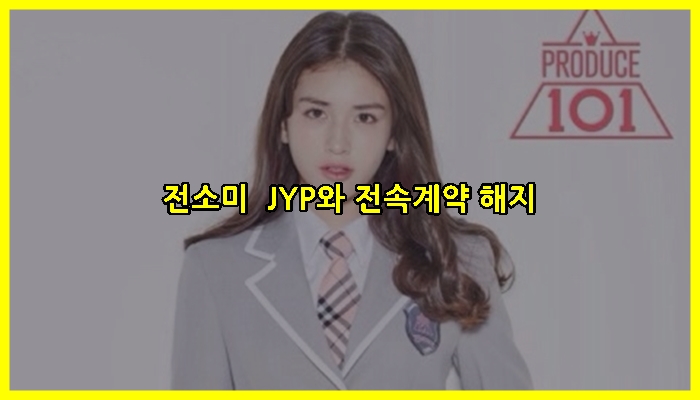 전소미 JYP와 전속계약 해지