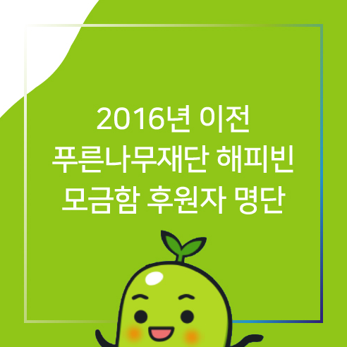 [후원자명단]  2016년 이전 푸른본인무재단  !!
