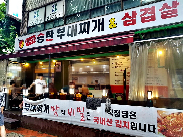 수원 인계동 나혜석거리 생생정보통 맛집 : 비쥬얼이 좋은 이나경송탄부대찌개 후기