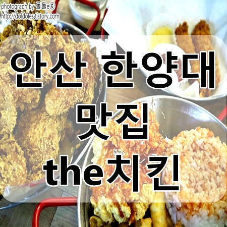 안산 치킨 맛집 : 한양대 에리카 치맥 하기 좋은 더치킨 메뉴 가격