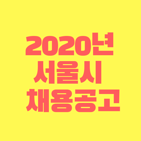 2020년 서울시공무원 시험일정,직렬,선발인원 확인