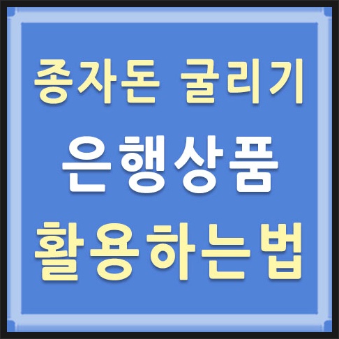 종자돈 굴리기 은행에서도 가능합니다