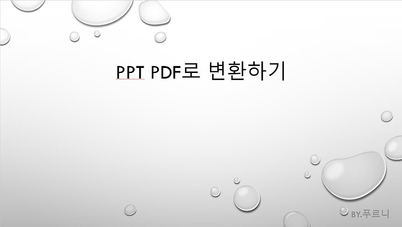 PPT(파워포인트)PDF로 바꾸기 & 변환 쉽게하기 !! (엑셀도 가능)