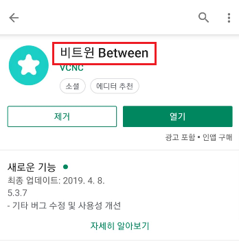 커플이 사용하기 좋은 커플만의 비밀공간 비트윈 어플